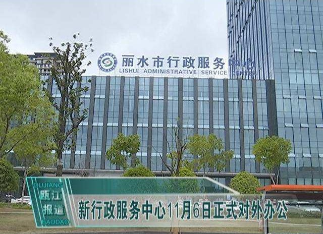  浙江省丽水市行政服务中心